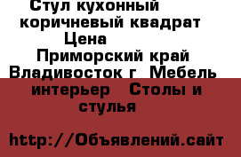 Стул кухонный  F68-2 коричневый квадрат › Цена ­ 3 650 - Приморский край, Владивосток г. Мебель, интерьер » Столы и стулья   